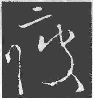 疲,歐陽詢,書法字典